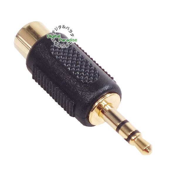 RCA-3.5mm変換アダプタ RCA(メス)→3極3.5mm(オス) オーディオデータ