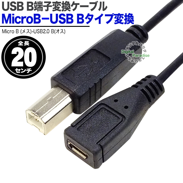USB2.0B - MicroB 変換ケーブル 20cm USB2.0B端子 (オス) 5pin(メス