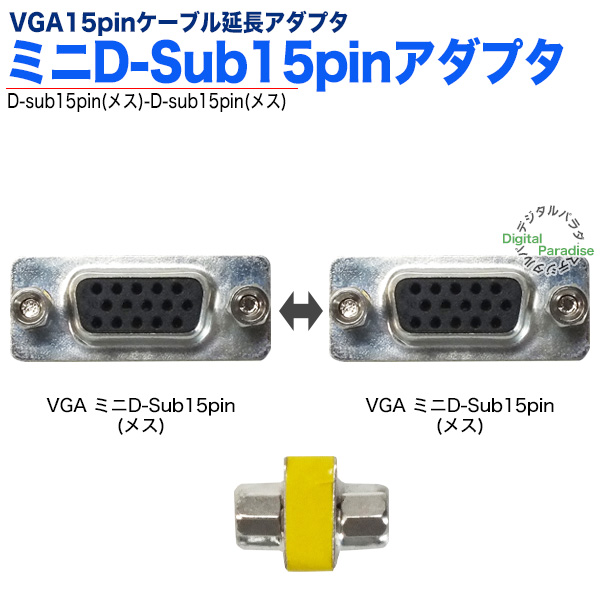 VGA延長アダプタ ミニD-sub15pinアダプタ VGA(メス)-VGA(メス