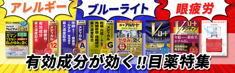 目薬特集 ブルーライト アレルギー 眼疲労に有効成分が効く 通販できるみんなのお薬 通販 Yahoo ショッピング