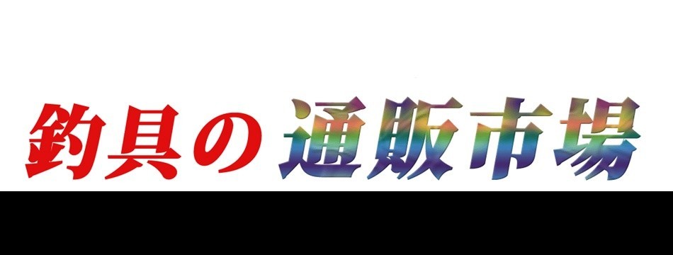 通販市場