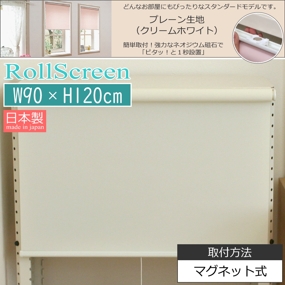 ロールスクリーン 遮光 防炎 マグネット 磁石 プルコード式 幅90cm
