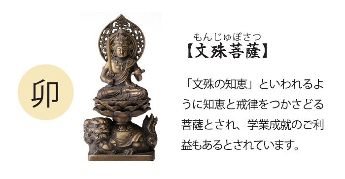 仏像 文殊菩薩 置物 十二支 守り本尊 干支 卯年 フィギュア オブジェ 卓上 机上 インテリア お守り 本尊 仏様 ミニチュア W7.5×H15cm  日本製 : ch01-755 : 通販タウン ヤフー店 - 通販 - Yahoo!ショッピング