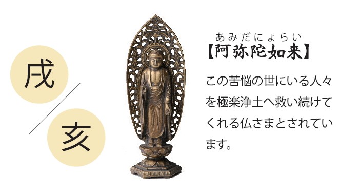 仏像 阿弥陀如来 置物 十二支のお守り本尊 干支 戌年 亥年 日本製