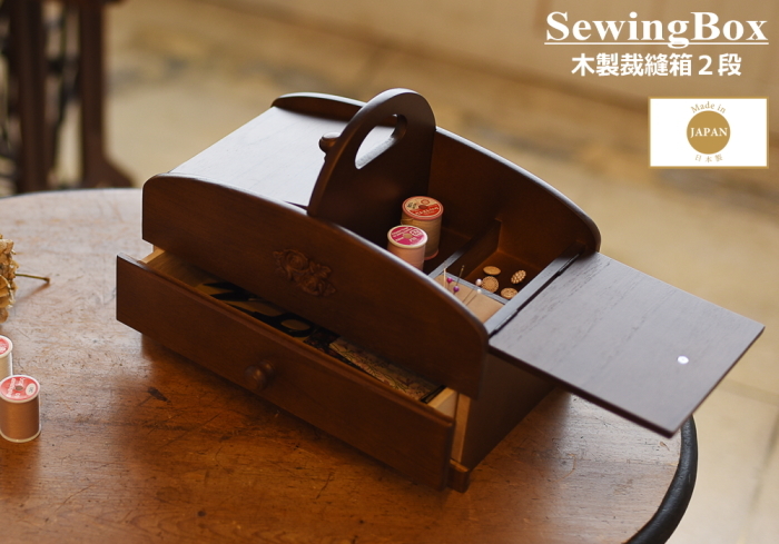 裁縫箱 ソーイングボックス 木製 裁縫道具箱 2段 日本製 : ch04-574 