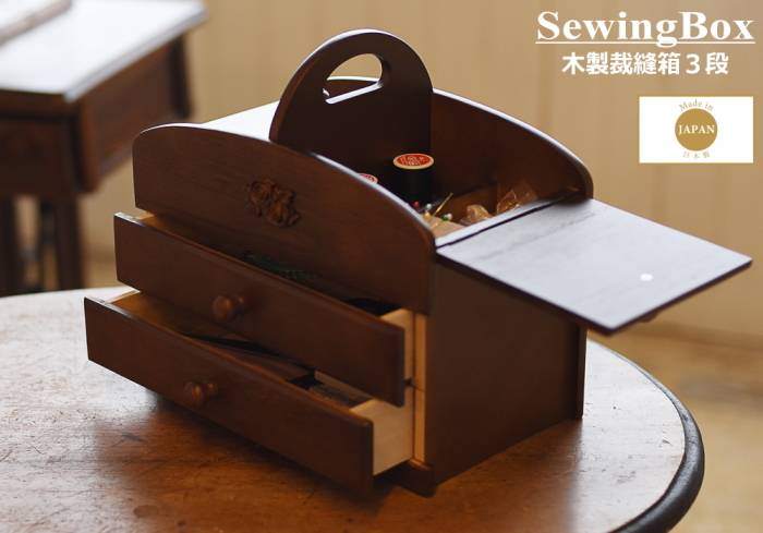 裁縫箱 ソーイングボックス 木製 裁縫道具箱 3段 日本製 : ch04-575 