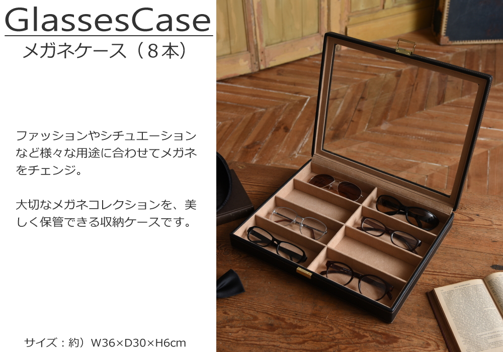 メガネケース 8本 収納 大容量 コレクションケース ボックス 仕切り 蓋