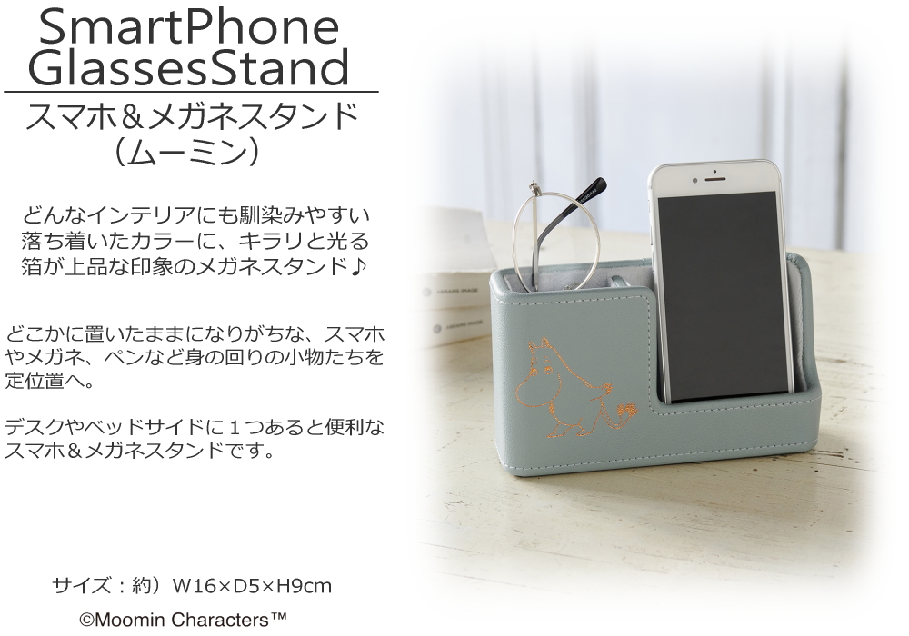 スマホ＆メガネスタンド ムーミン