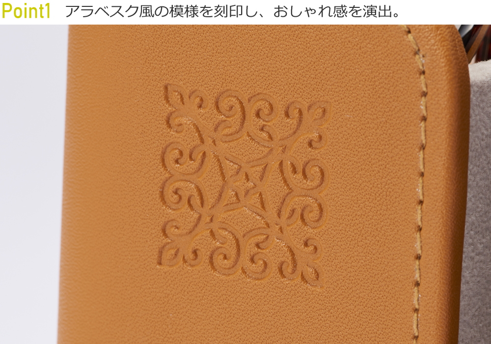 アラベスク風の模様を刻印し、おしゃれ感を演出。