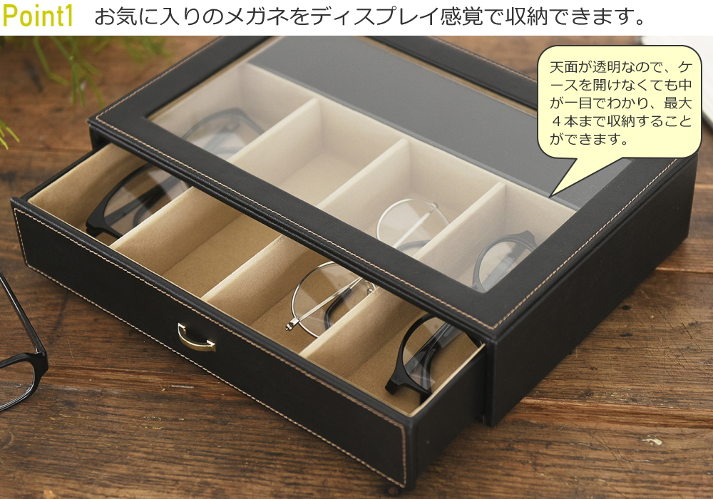メガネケース 4本 収納 保管 引き出し コレクションケース ボックス