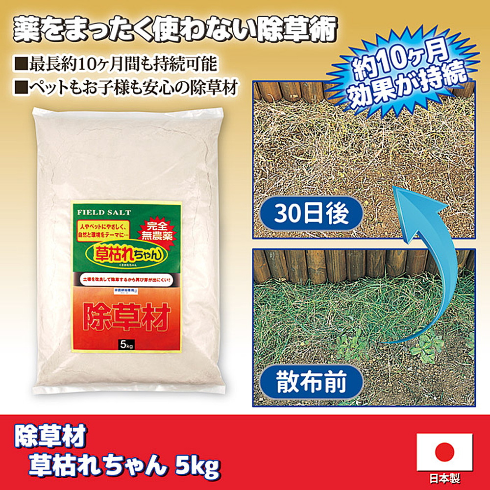 除草剤 除草材 安全性の高い無農薬タイプ 5kg 草刈り 無農薬 安全 家庭