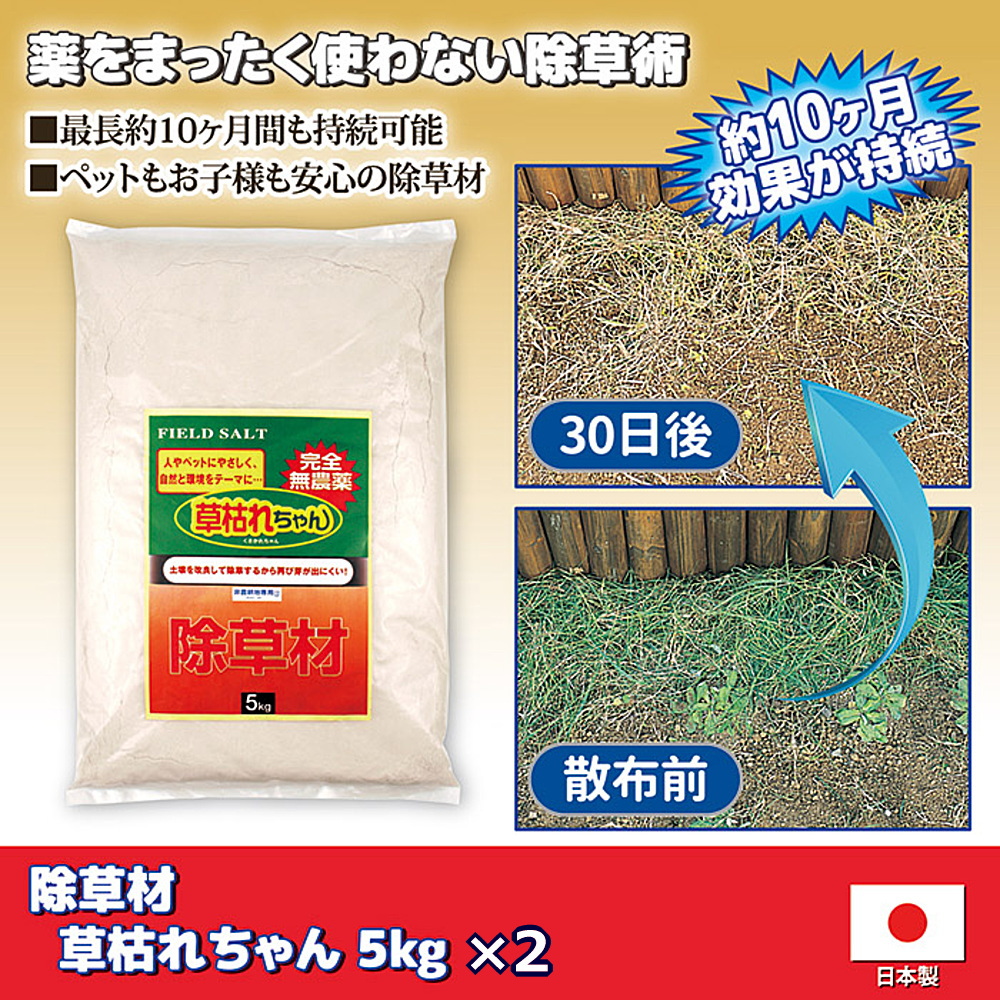 除草剤 除草材 安全性の高い無農薬タイプ 10kg 無農薬 安全 家庭用 非
