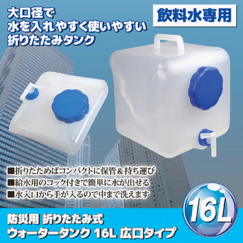 ウォータータンク 折りたたみ 16L 広口タイプ コック付き 給水タンク 飲料水専用 アウトドア キャンプ 防災 災害 2個セット