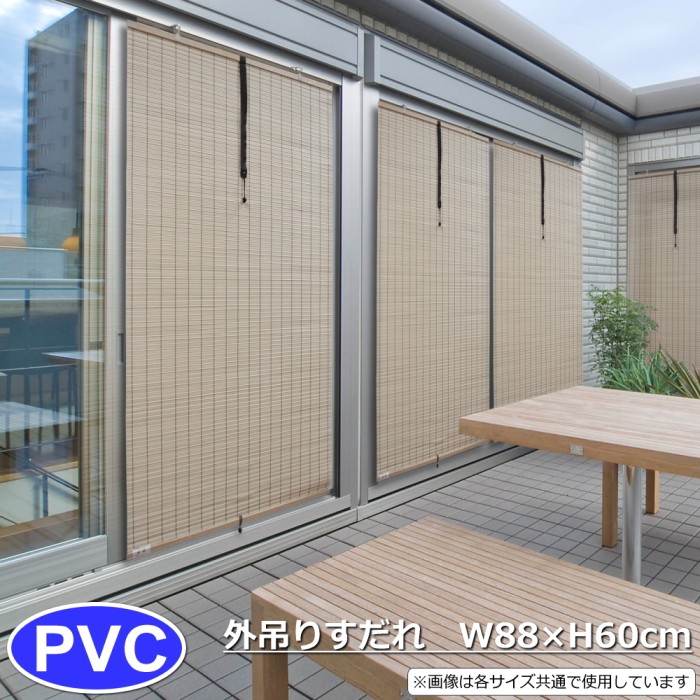 日よけ すだれ 屋外 シェード PVC 外吊り簾 アイボリー 日本製 W88 ...