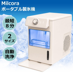 Milcora ポータブル製氷機