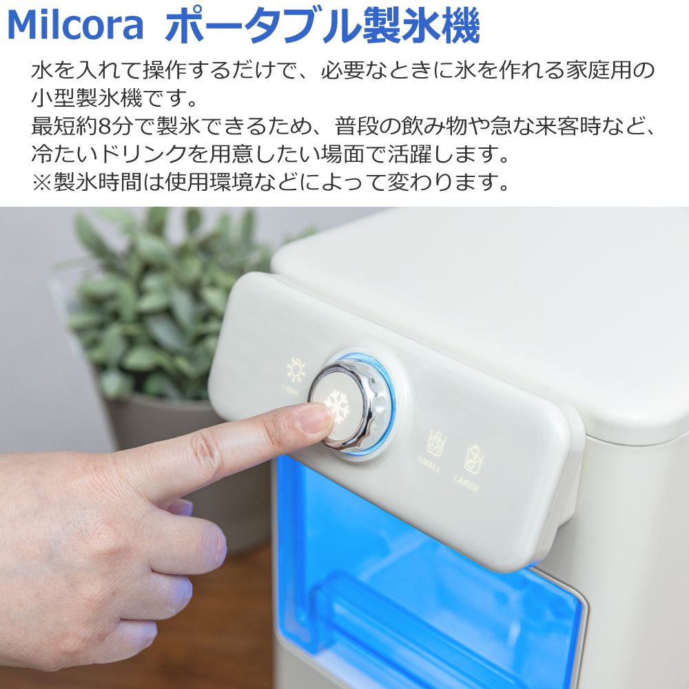 Milcora ポータブル製氷機