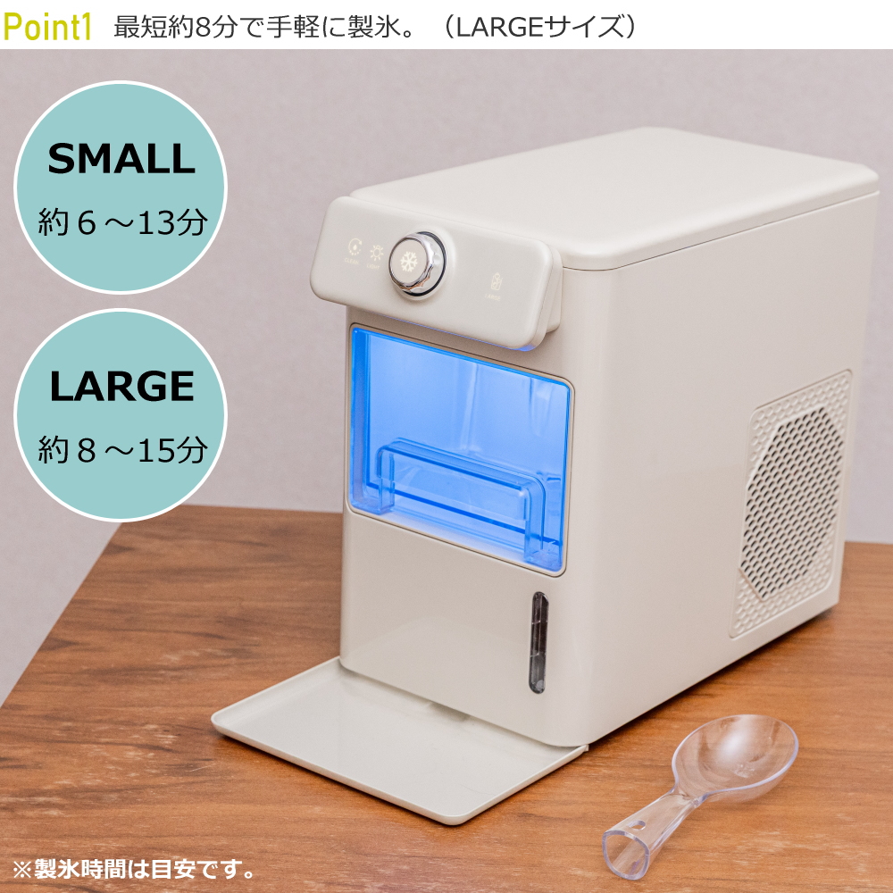 最短約8分で手軽に製氷。（LARGEサイズ）