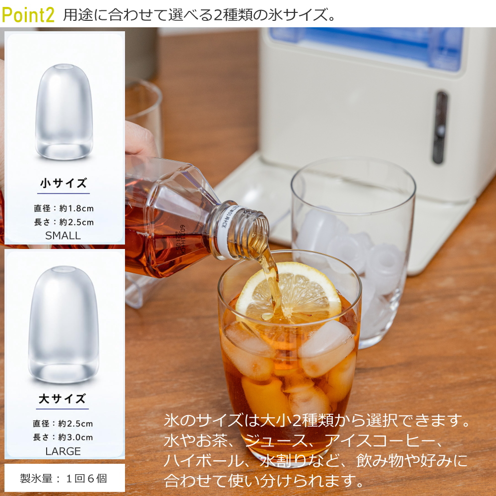 用途に合わせて選べる2種類の氷サイズ。