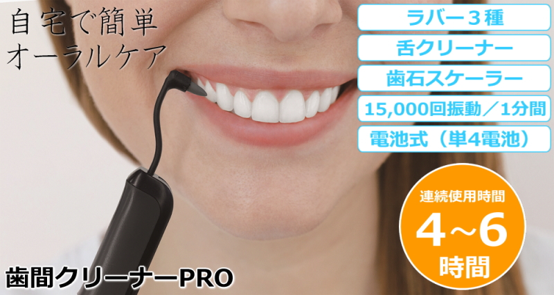 歯間クリーナーPRO