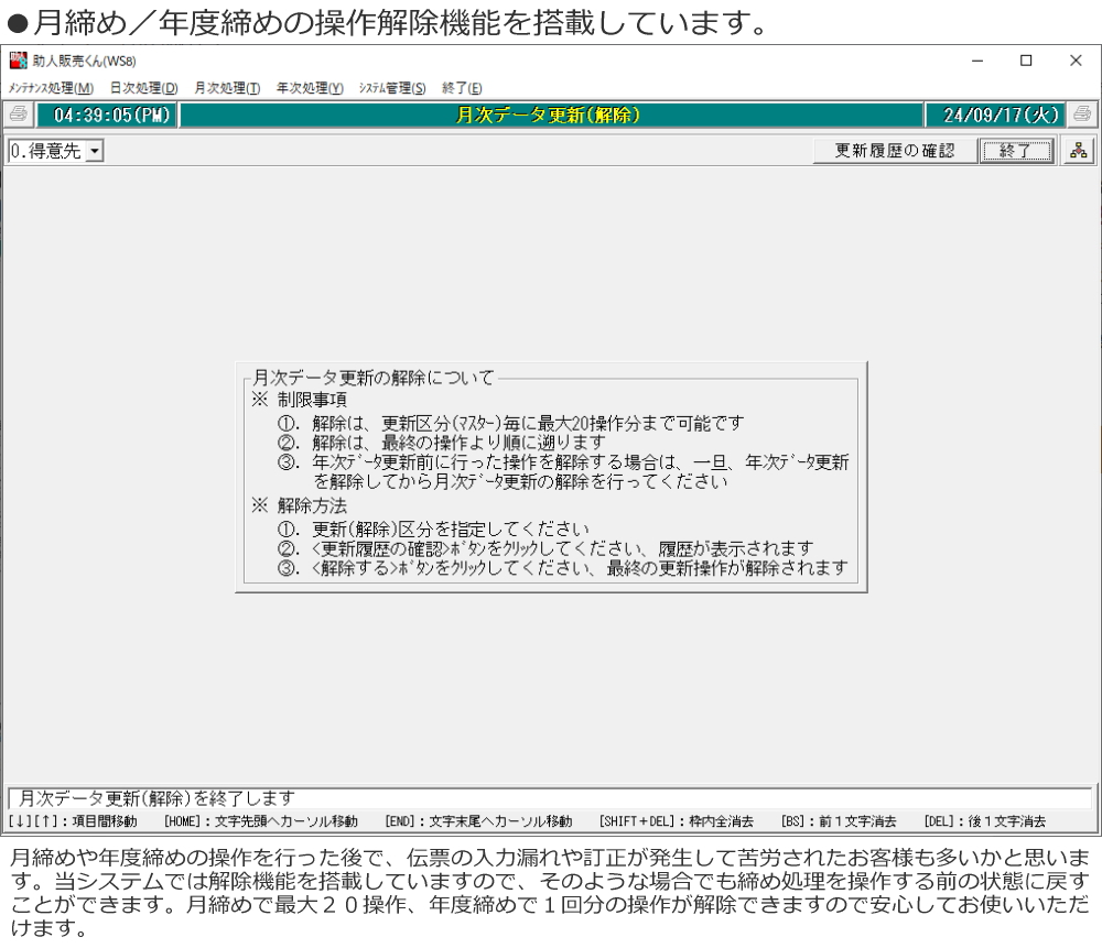 月締め/年度締めの操作解除機能を搭載しています。