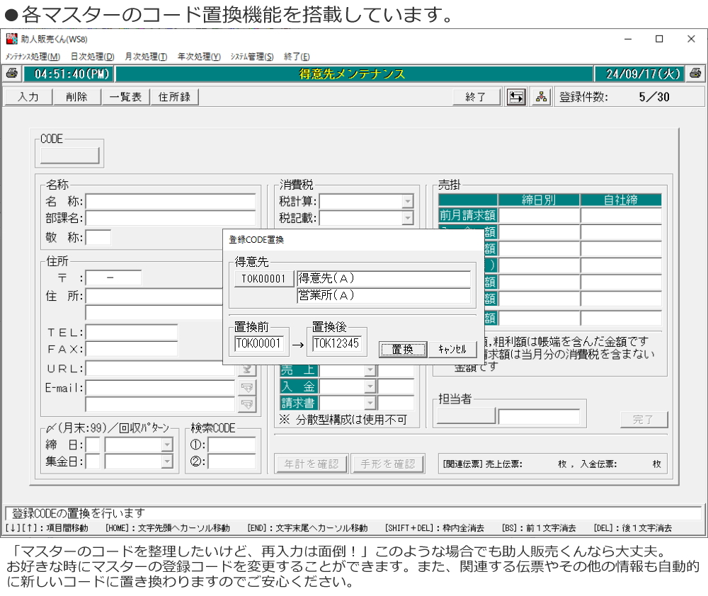 各マスターのコード置換機能を搭載しています。