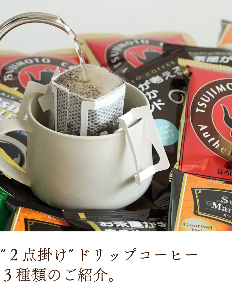 コーヒー ドリップコーヒー＜最短発送＞5種お試し50杯セット / 挽きたて充填の新鮮ドリップコーヒー / まとめ買いでお得なセット商品 飲み比べ /  送料無料 (dc) : 1331774 : 辻本珈琲 デカフェコーヒー ギフト - 通販 - Yahoo!ショッピング