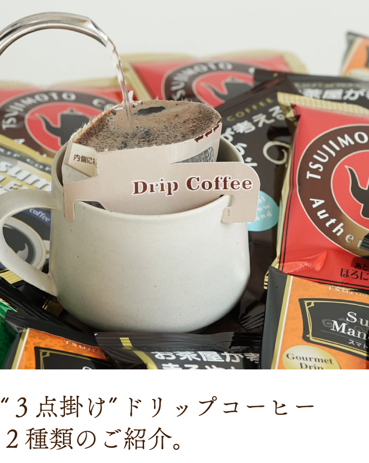 コーヒー ドリップコーヒー＜最短発送＞5種お試し50杯セット / 挽きたて充填の新鮮ドリップコーヒー / まとめ買いでお得なセット商品 飲み比べ /  送料無料 (dc) : 1331774 : 辻本珈琲 デカフェコーヒー ギフト - 通販 - Yahoo!ショッピング