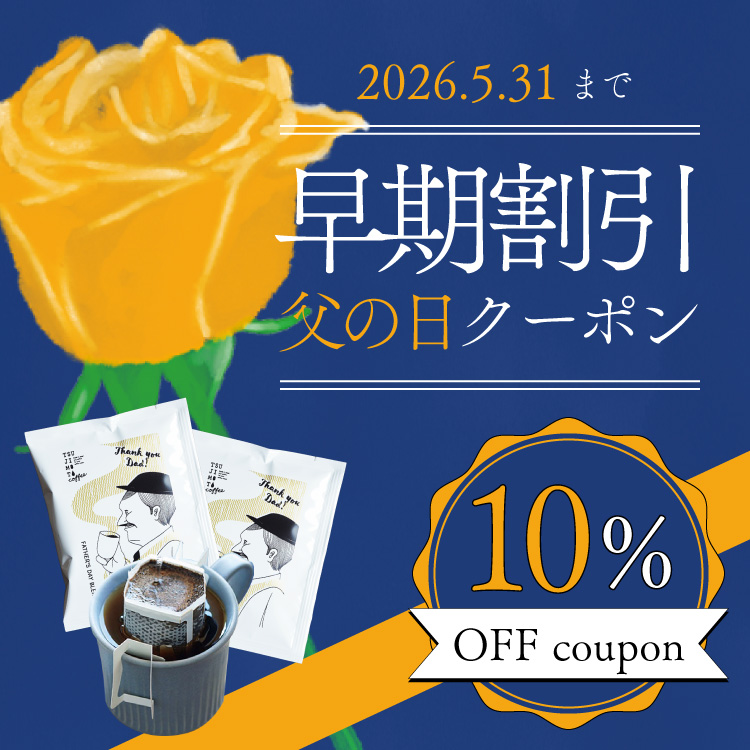 【10%OFF】父の日特選ギフトに使える超早期スペシャルクーポン!