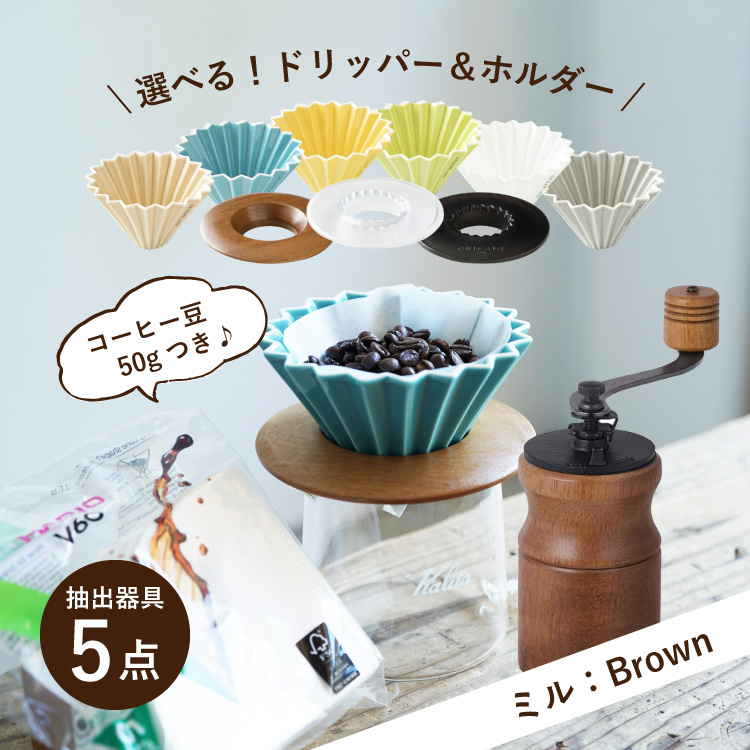 おちゃ　オーダー商品 ORIGAMI（オリガミ） 【ミル：Black】すてきなじかん おうちカフェ