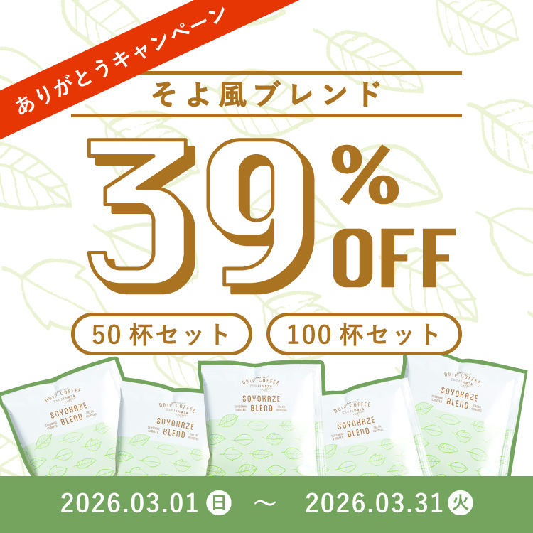 【39%OFF】そよ風ブレンド ありがとうキャンペーン