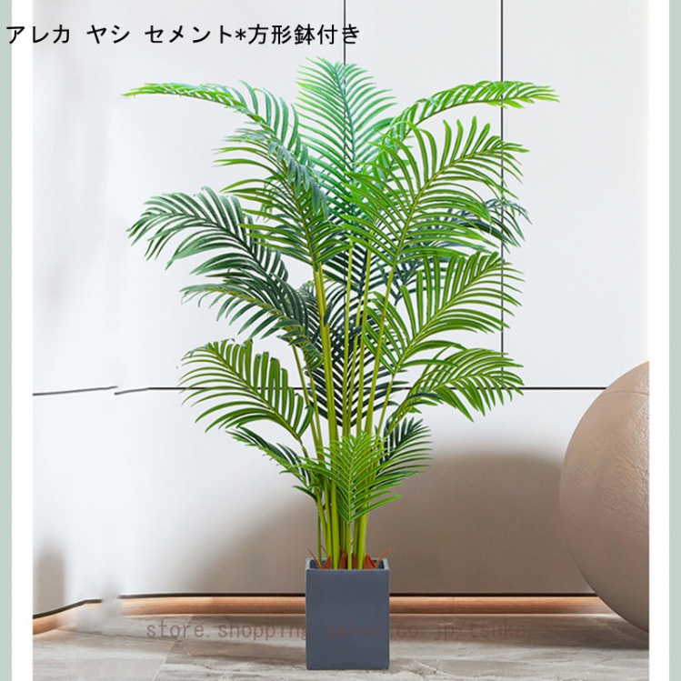 人工観葉植物 フェイクグリーン フェイク 大型 フェイク植物 オフィス フェイクグリーン インテリア 室内 屋外 誕生日 新築/引っ越し祝い リアル 室内用_3