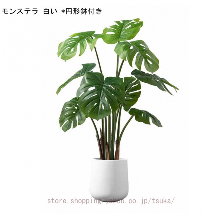 人工観葉植物 大型 モンステラ フェイクグリーン インテリア 観葉植物
