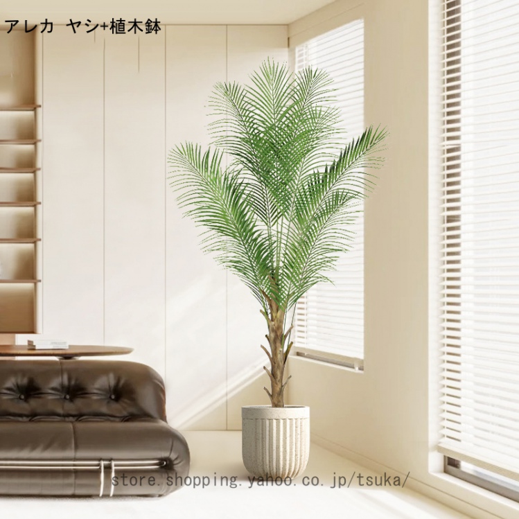 人工観葉植物 フェイクグリーン 人工観葉植物 大型 軽量 自然でリアル 人工観葉植物 インドア 雑貨 人工植物 玄関 室外 室内 オフィス フェイクフラワー_1