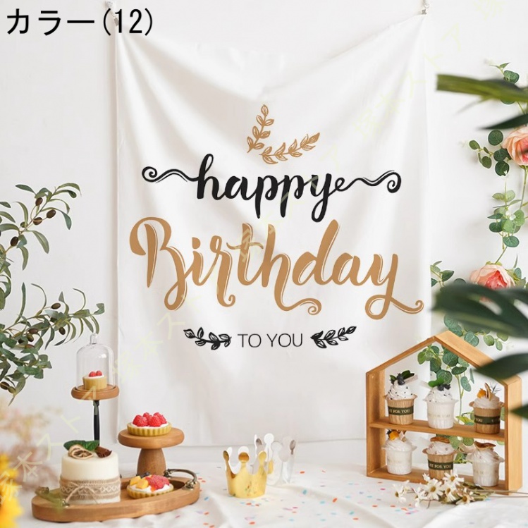 バースデー タペストリー 誕生日 飾り付け 壁掛け 大判 フォトポスター 写真背景 壁飾り Happy Birthday パーティー ライブ背景 おうちスタジオ シンプル |  | 12