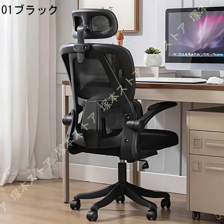 オフィスチェア メッシュ ロッキング機能 跳ね上げ式 ハイバック 椅子 チェアー PCチェア ワークチェア テレワーク 疲れない 勉強 学習 360度回転の画像
