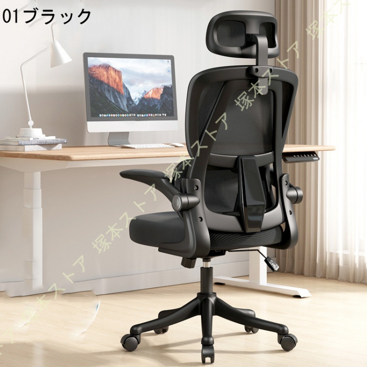 デスクチェア メッシュ椅子 通気性 跳ね上げ式アームレスト 360度回転