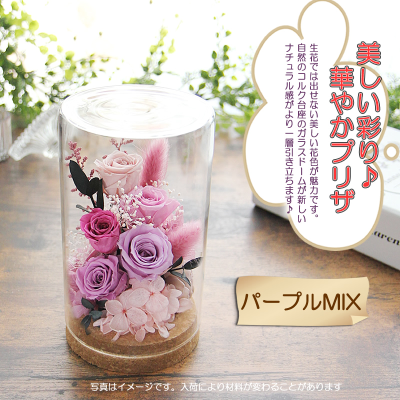 プリザーブドフラワー 花 ギフト プレゼント ガラスドーム
