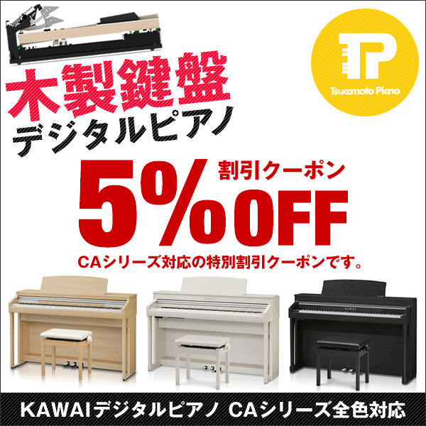 カワイCAシリーズ、木製鍵盤電子ピアノ購入応援クーポン！