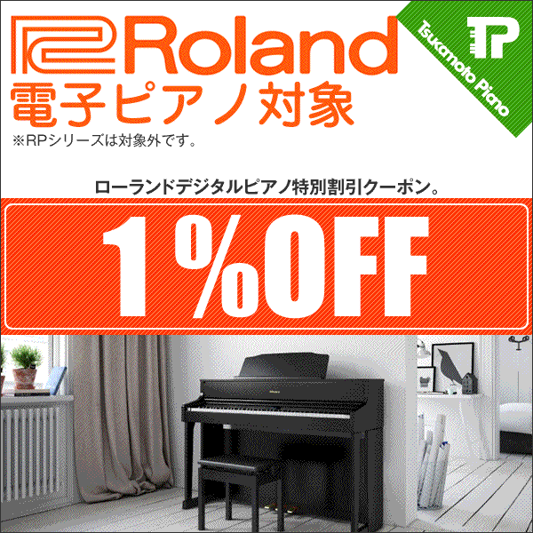 ローランドデジタルピアノ特別割引クーポン。