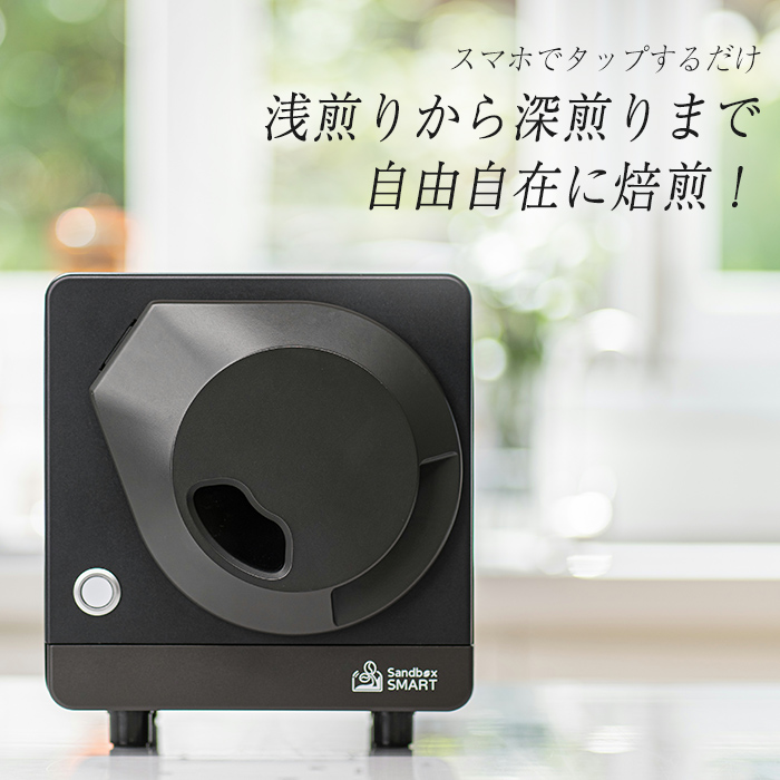 自家焙煎 Sandbox Smart Roaster コーヒーロースター コーヒー 家庭用