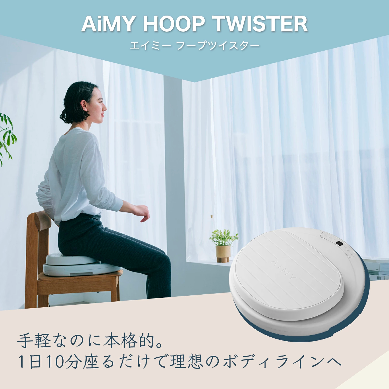 【みっちー】エイミー フープツイスター AIM-FN077 ツイスト運動 みっちー】エイミー フープツイスター AIM-FN077 ツイスト運動