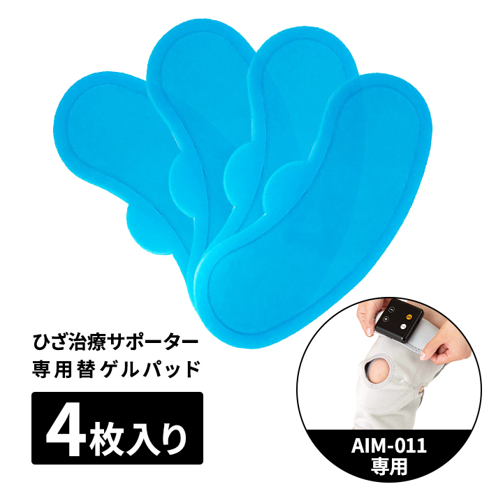 ざ治療サポーター専用替 ゲルパッド 2セット(4枚)入り AIM-011専用
