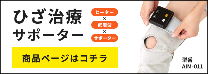 ひざ治療サポーターへのリンク