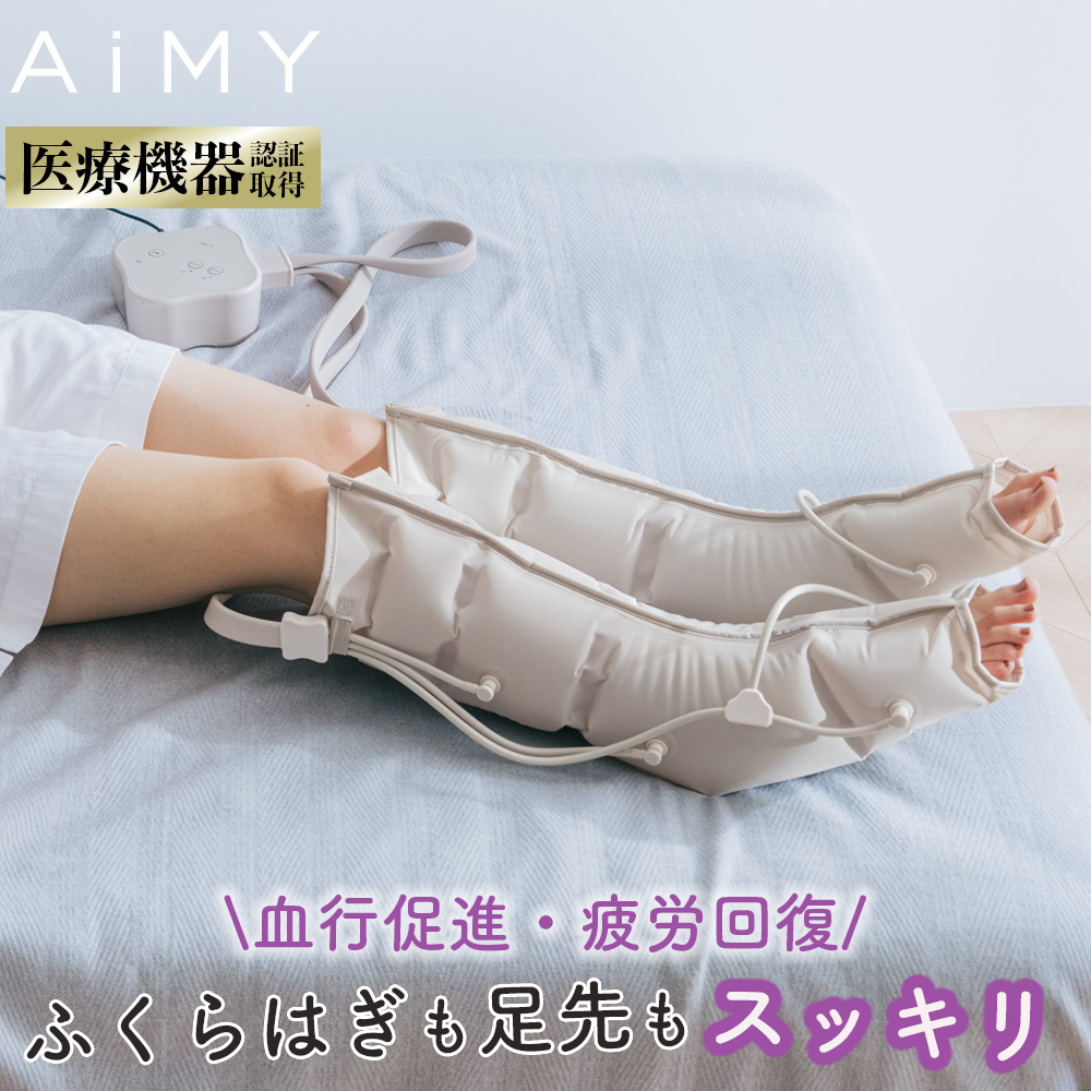 AiMY（エイミー） フットマッサージャー フットマッサージ機 むくみ