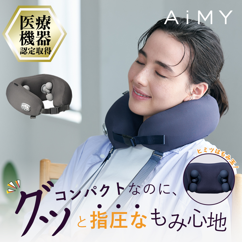 ネックマッサージャー AiMY エイミー AIM-036