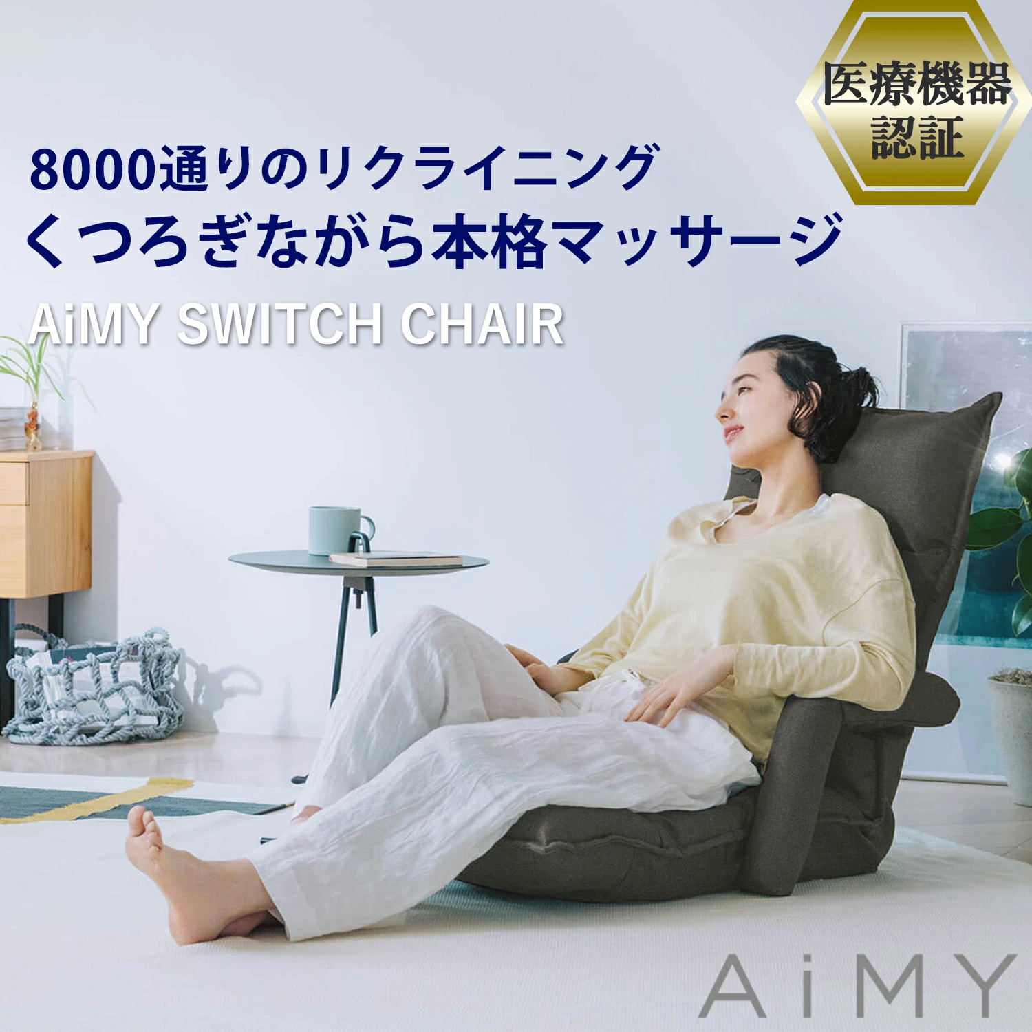 AiMY エイミー スイッチチェア AIM-133 マッサージチェア 座椅子 肘掛付き おしゃれ コンパクト リクライニング マッサージ ヒーター  マッサージ器｜tsukamotoaim
