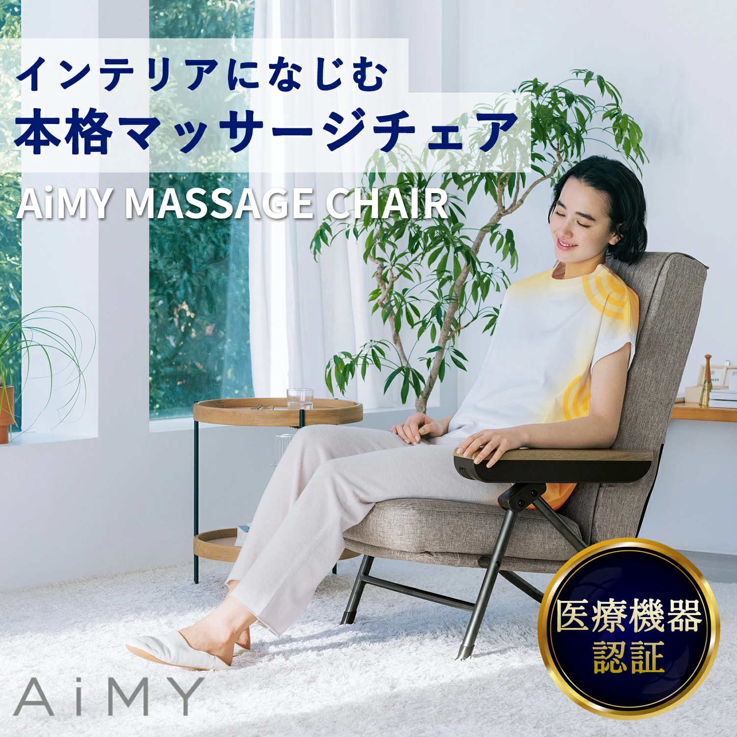 AiMY エイミー マッサージチェア AIM-265 椅子 折りたたみ 座椅子 リクライニング 在宅 マッサージ器 マッサージ機 リクライニング 首 肩 腰 医療機器｜tsukamotoaim