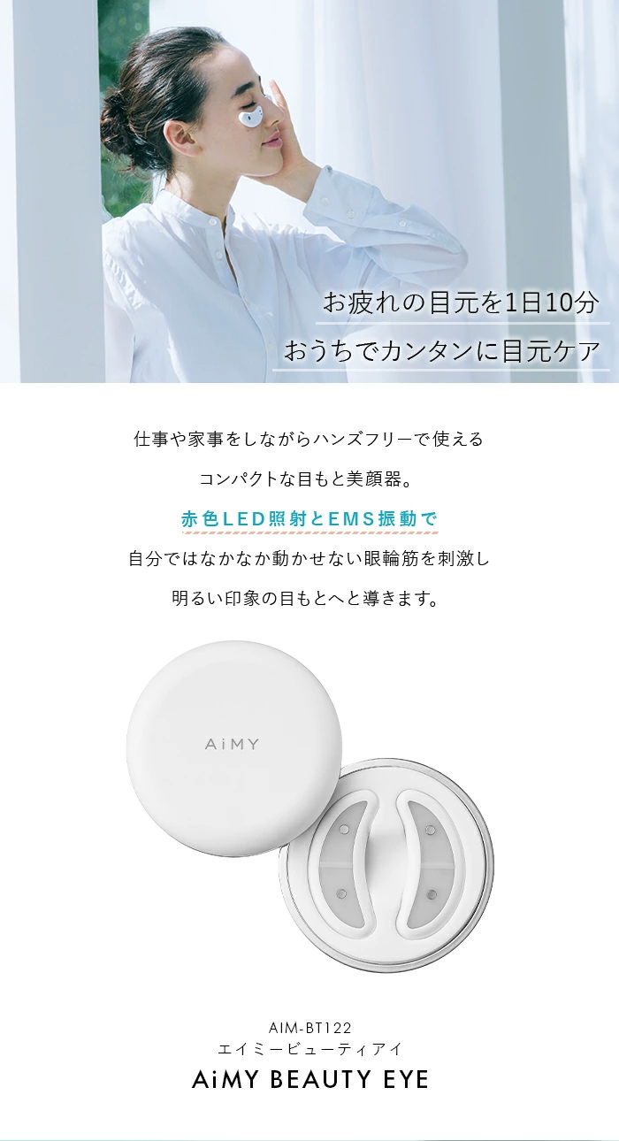 AiMY エイミー ビューティーアイ AIM-BT122 目元美顔器 美顔器 EMS 低 