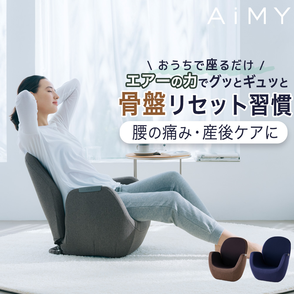 腰痛 椅子 姿勢矯正 猫背矯正 美姿勢 骨盤底筋 座椅子 姿勢 猫背 骨盤矯正 腰が痛い 出産祝いリクライニング AiMY エイミー エアリーシェイプ AIM-FN056