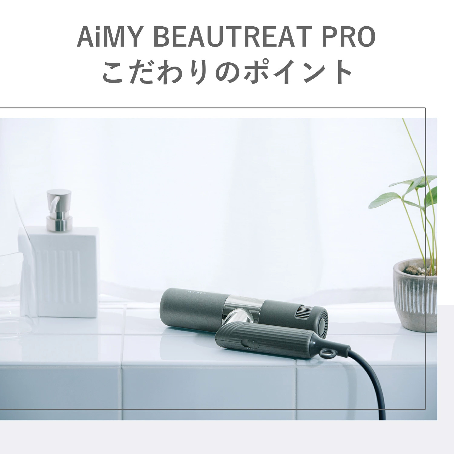 AIM-HD01(GY) AiMY ドライヤーAiMY BEAUTREAT PR - ヘアドライヤー